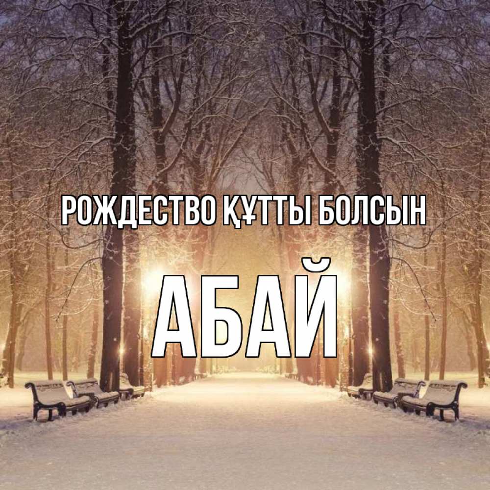 Күн сайын ашық хат с именем, Абай Рождество құтты болсын зима, парк, фонарь, лес Онлайн тегін жүктеп алу тілектері бар керемет карта 