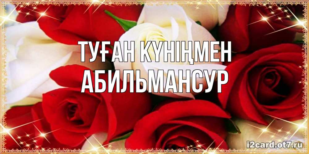Күн сайын ашық хат с именем, Абильмансур Туған күніңмен открытка на день рождения с белыми и красными розами Онлайн тегін жүктеп алу тілектері бар керемет карта 