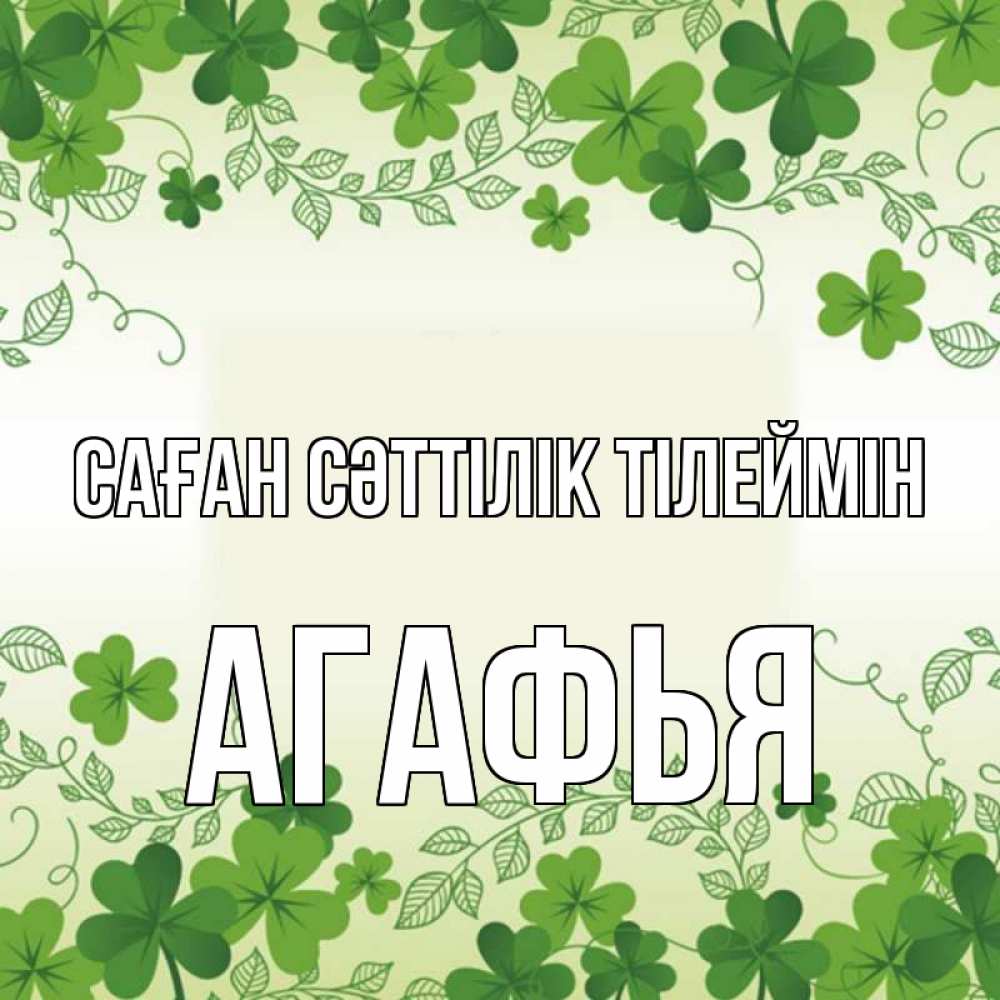 Күн сайын ашық хат с именем, Агафья Саған сәттілік тілеймін открытка Онлайн тегін жүктеп алу тілектері бар керемет карта 