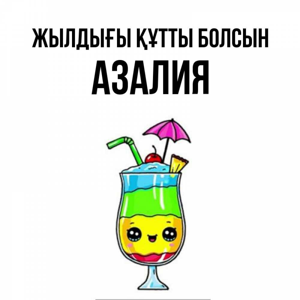 Күн сайын ашық хат с именем, Азалия Жылдығы құтты болсын с зонтиком Онлайн тегін жүктеп алу тілектері бар керемет карта 