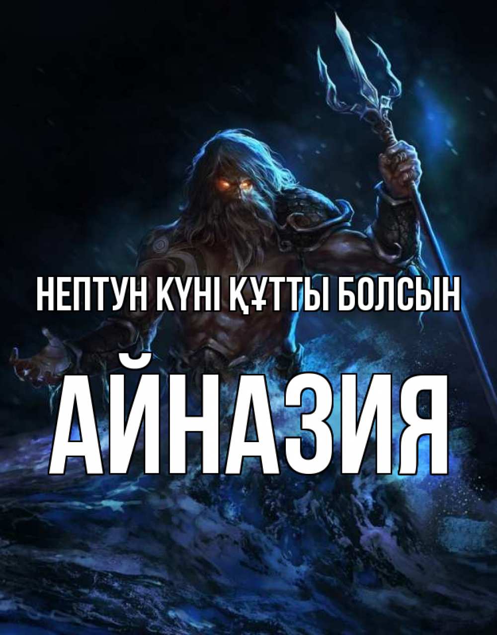 Күн сайын ашық хат с именем, Айназия нептун күні құтты болсын с днем Нептуна Онлайн тегін жүктеп алу тілектері бар керемет карта 