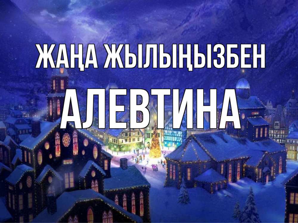 Күн сайын ашық хат с именем, Алевтина Жаңа жылыңызбен новый год Онлайн тегін жүктеп алу тілектері бар керемет карта 
