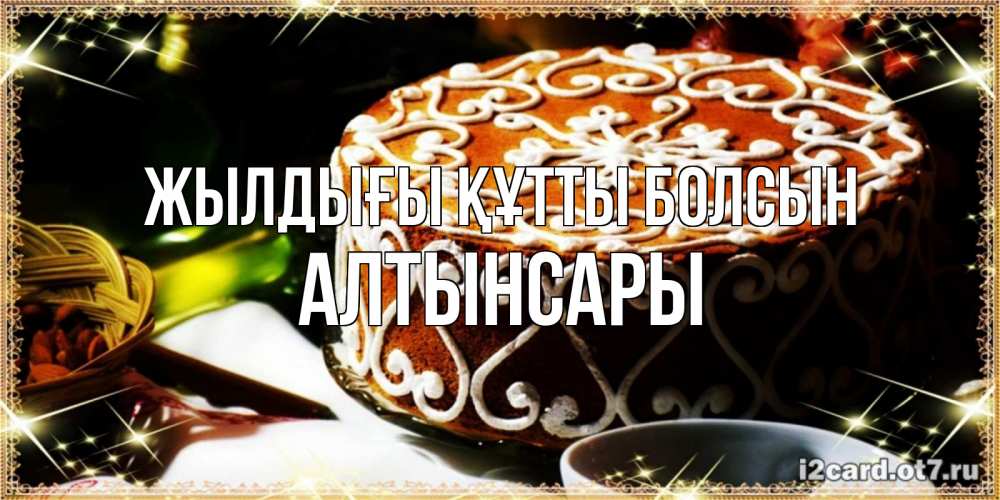 Күн сайын ашық хат с именем, Алтынсары Жылдығы құтты болсын открытка с тортом на день рождения Онлайн тегін жүктеп алу тілектері бар керемет карта 