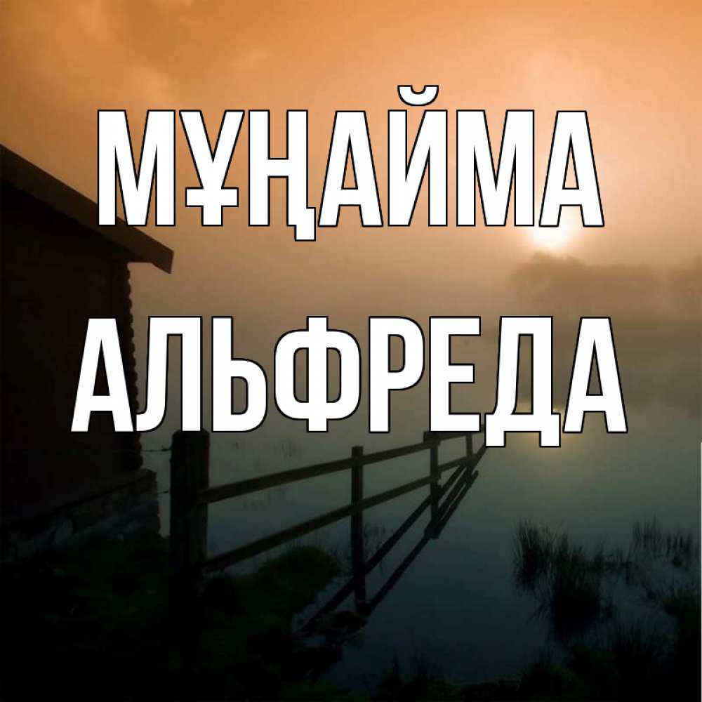 Күн сайын ашық хат с именем, Альфреда Мұңайма дом у озера Онлайн тегін жүктеп алу тілектері бар керемет карта 