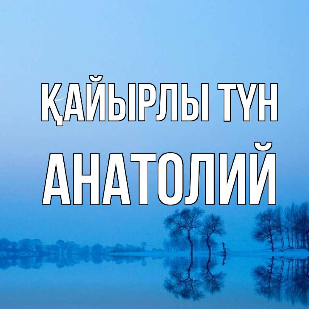 Күн сайын ашық хат с именем, Анатолий Қайырлы түн весна Онлайн тегін жүктеп алу тілектері бар керемет карта 