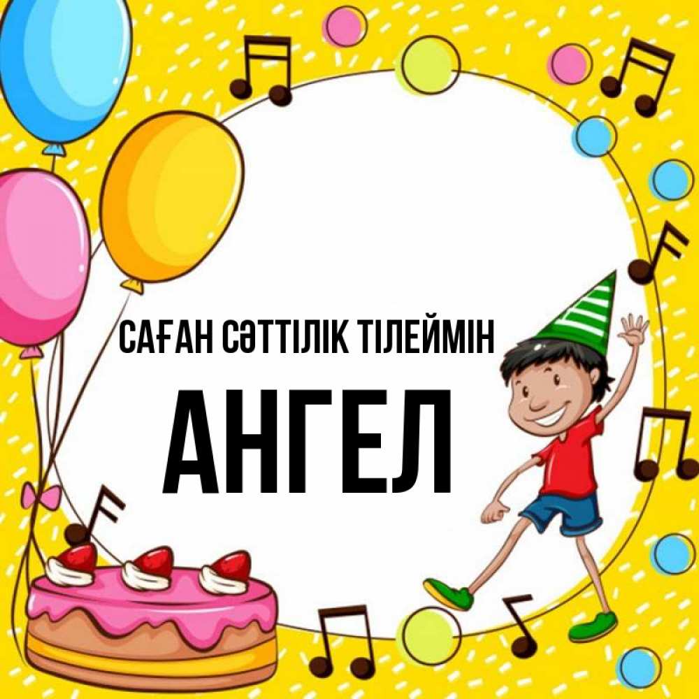 Күн сайын ашық хат с именем, Ангел Саған сәттілік тілеймін открытка 1 Онлайн тегін жүктеп алу тілектері бар керемет карта 