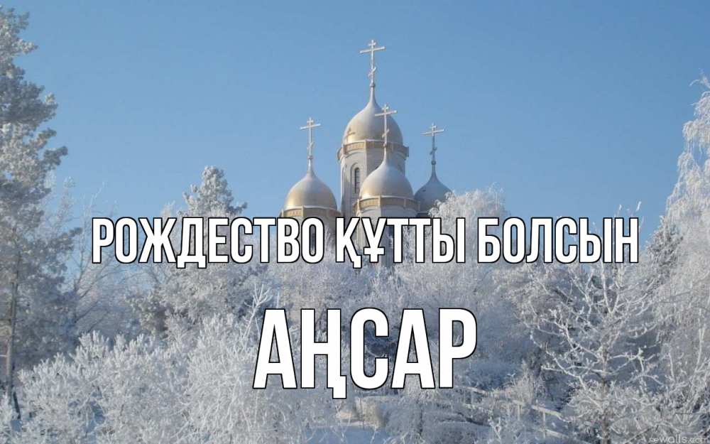Күн сайын ашық хат с именем, Аңсар Рождество құтты болсын храм, зима, лес, церковь Онлайн тегін жүктеп алу тілектері бар керемет карта 
