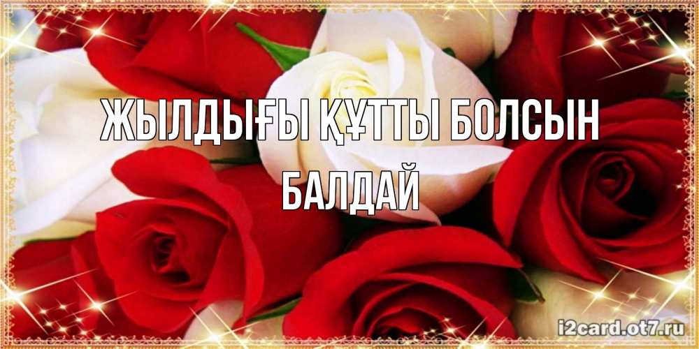 Күн сайын ашық хат с именем, БАЛДАЙ Жылдығы құтты болсын открытка на день рождения с белыми и красными розами Онлайн тегін жүктеп алу тілектері бар керемет карта 