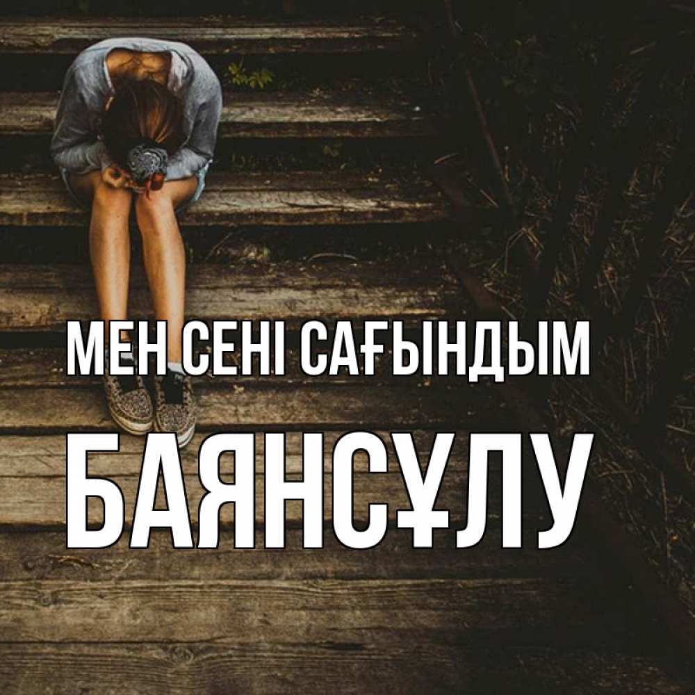 Күн сайын ашық хат с именем, БАЯНСҰЛУ Мен сені сағындым грущу Онлайн тегін жүктеп алу тілектері бар керемет карта 