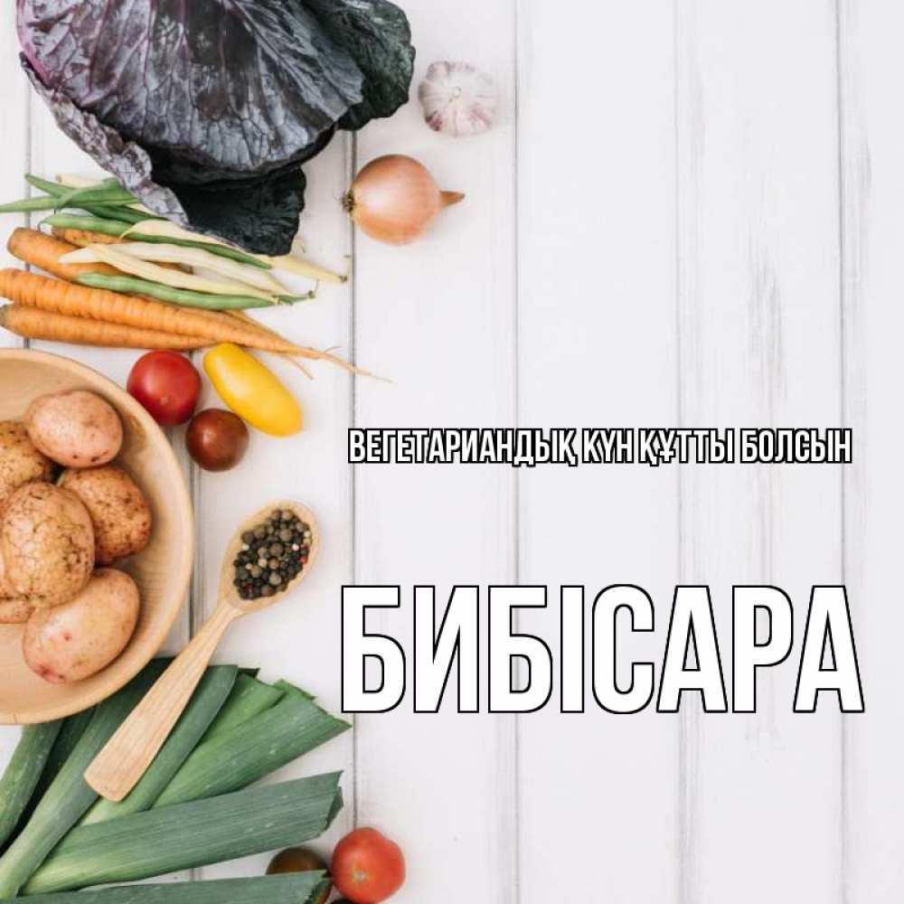 Күн сайын ашық хат с именем, БИБІСАРА Вегетариандық күн құтты болсын день вегана Онлайн тегін жүктеп алу тілектері бар керемет карта 