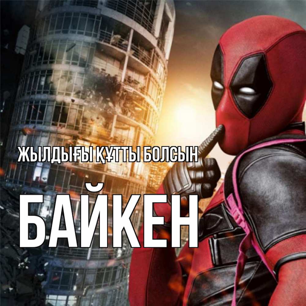 Күн сайын ашық хат с именем, Байкен Жылдығы құтты болсын с супергероями Онлайн тегін жүктеп алу тілектері бар керемет карта 