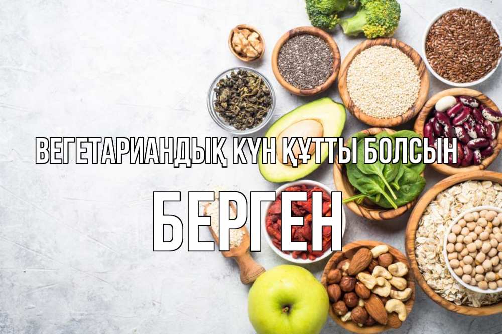 Күн сайын ашық хат с именем, Берген Вегетариандық күн құтты болсын день вегана Онлайн тегін жүктеп алу тілектері бар керемет карта 