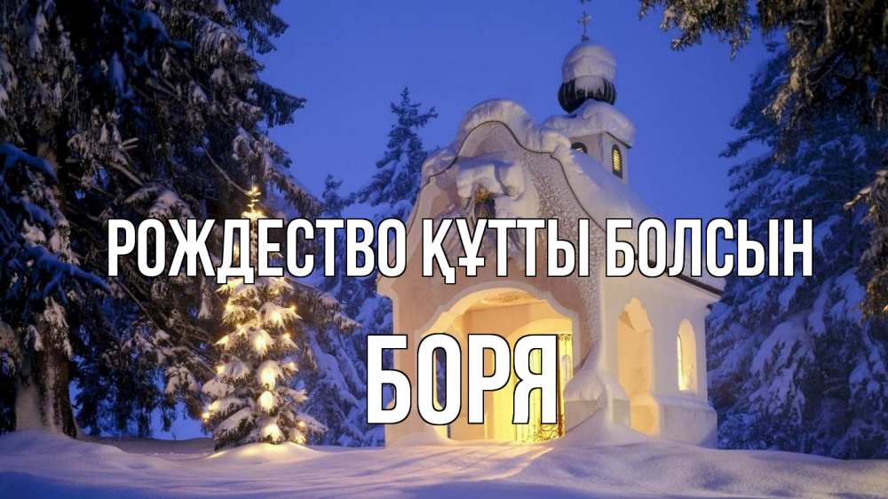 Күн сайын ашық хат с именем, Боря Рождество құтты болсын часовня Онлайн тегін жүктеп алу тілектері бар керемет карта 