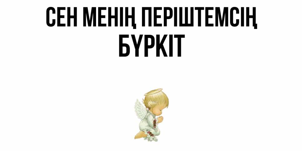 Күн сайын ашық хат с именем, Бүркіт Сен менің періштемсің ангел Онлайн тегін жүктеп алу тілектері бар керемет карта 