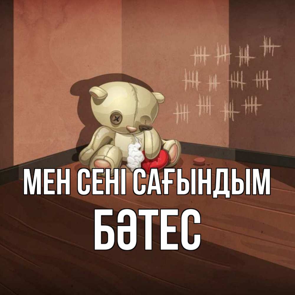 Күн сайын ашық хат с именем, БӘТЕС Мен сені сағындым скорее ко мне Онлайн тегін жүктеп алу тілектері бар керемет карта 