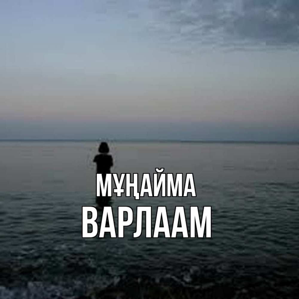 Күн сайын ашық хат с именем, Варлаам Мұңайма девушка Онлайн тегін жүктеп алу тілектері бар керемет карта 