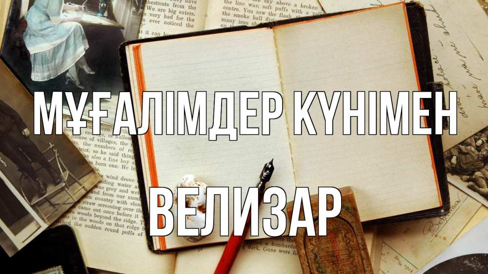 Күн сайын ашық хат с именем, Велизар Мұғалімдер күнімен с днем учителя Онлайн тегін жүктеп алу тілектері бар керемет карта 