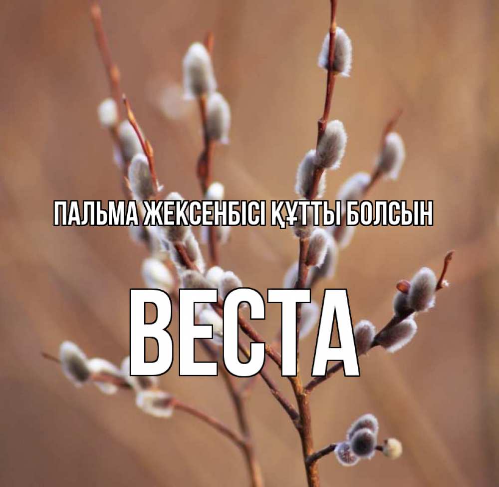 Күн сайын ашық хат с именем, Веста Пальма жексенбісі құтты болсын верба Онлайн тегін жүктеп алу тілектері бар керемет карта 