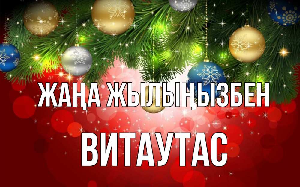 Күн сайын ашық хат с именем, Витаутас Жаңа жылыңызбен новый год Онлайн тегін жүктеп алу тілектері бар керемет карта 
