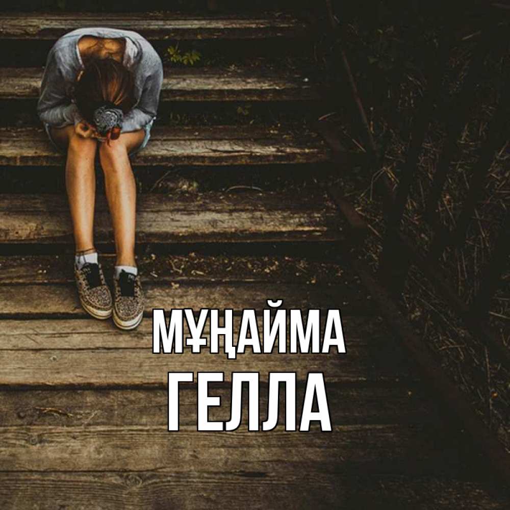 Күн сайын ашық хат с именем, Гелла Мұңайма девушка сидит на деревянных ступеньках Онлайн тегін жүктеп алу тілектері бар керемет карта 
