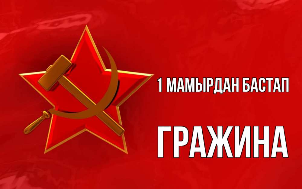 Күн сайын ашық хат с именем, Гражина 1 мамырдан бастап С 1 мая Онлайн тегін жүктеп алу тілектері бар керемет карта 
