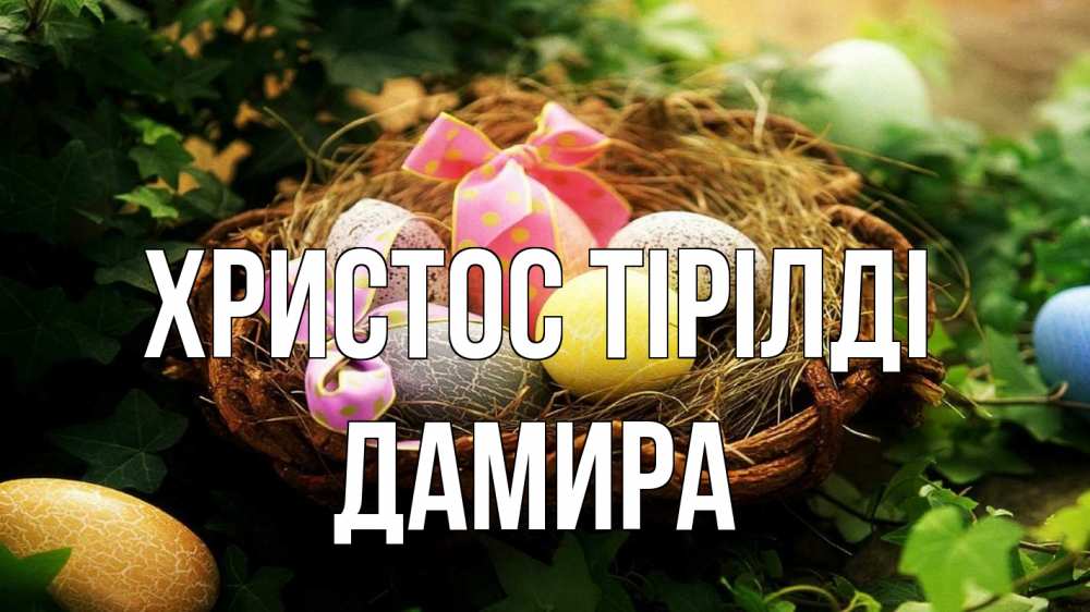 Күн сайын ашық хат с именем, ДАМИРА Христос тірілді пасха Онлайн тегін жүктеп алу тілектері бар керемет карта 