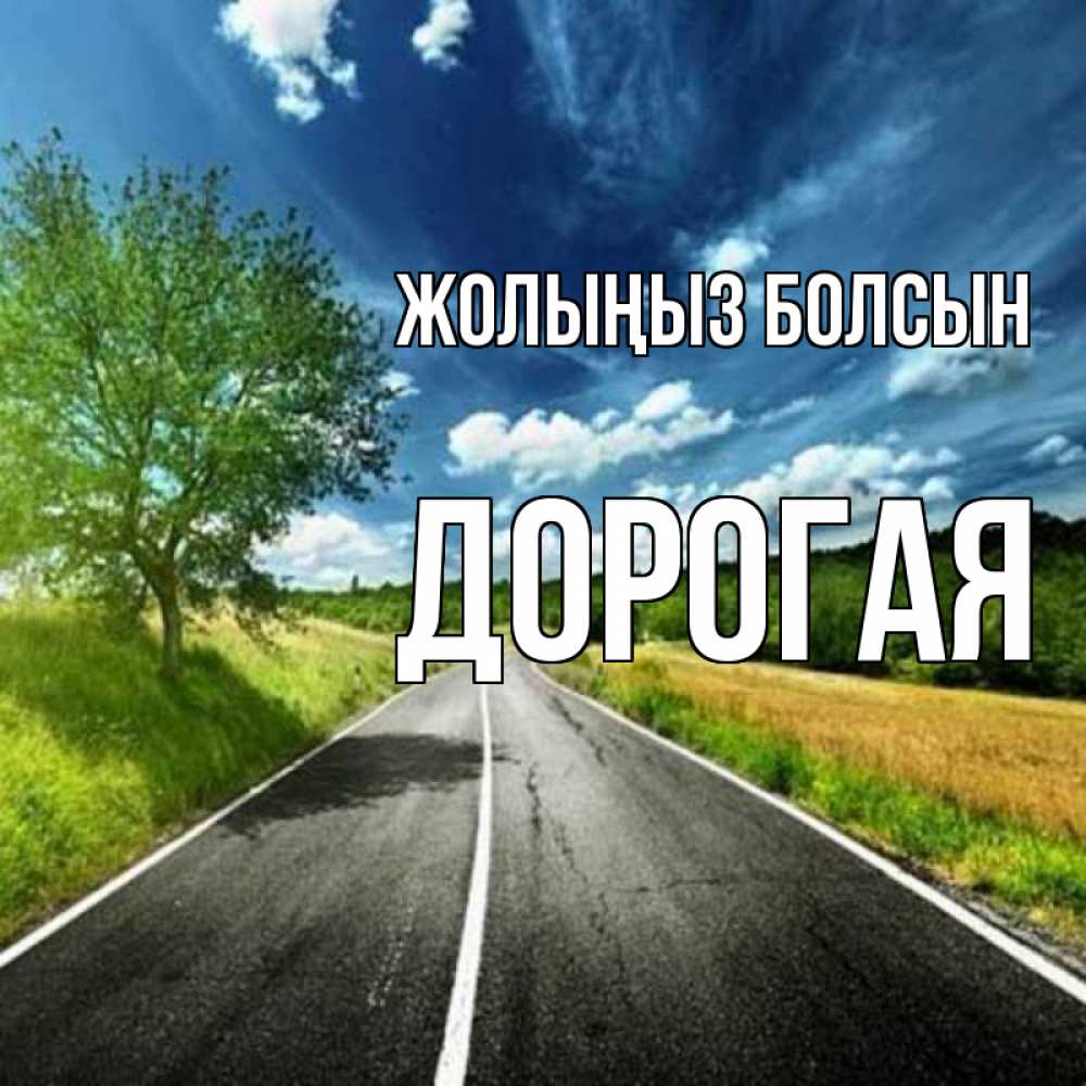 Күн сайын ашық хат с именем, Дорогая Жолыңыз болсын яркие деревья и небо Онлайн тегін жүктеп алу тілектері бар керемет карта 