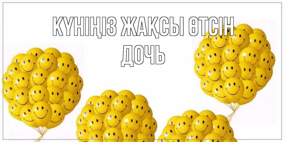Күн сайын ашық хат с именем, Дочь Күніңіз жақсы өтсін шарики Онлайн тегін жүктеп алу тілектері бар керемет карта 