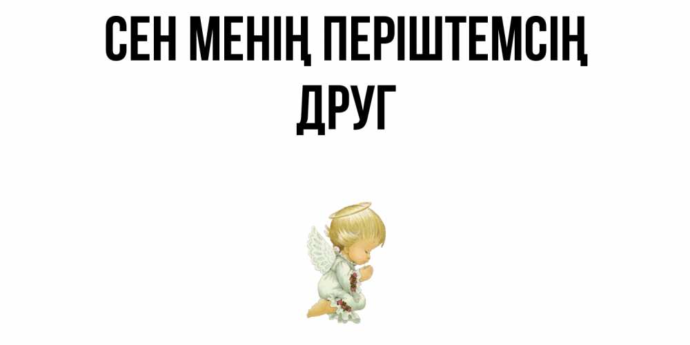 Күн сайын ашық хат с именем, Друг Сен менің періштемсің ангел Онлайн тегін жүктеп алу тілектері бар керемет карта 