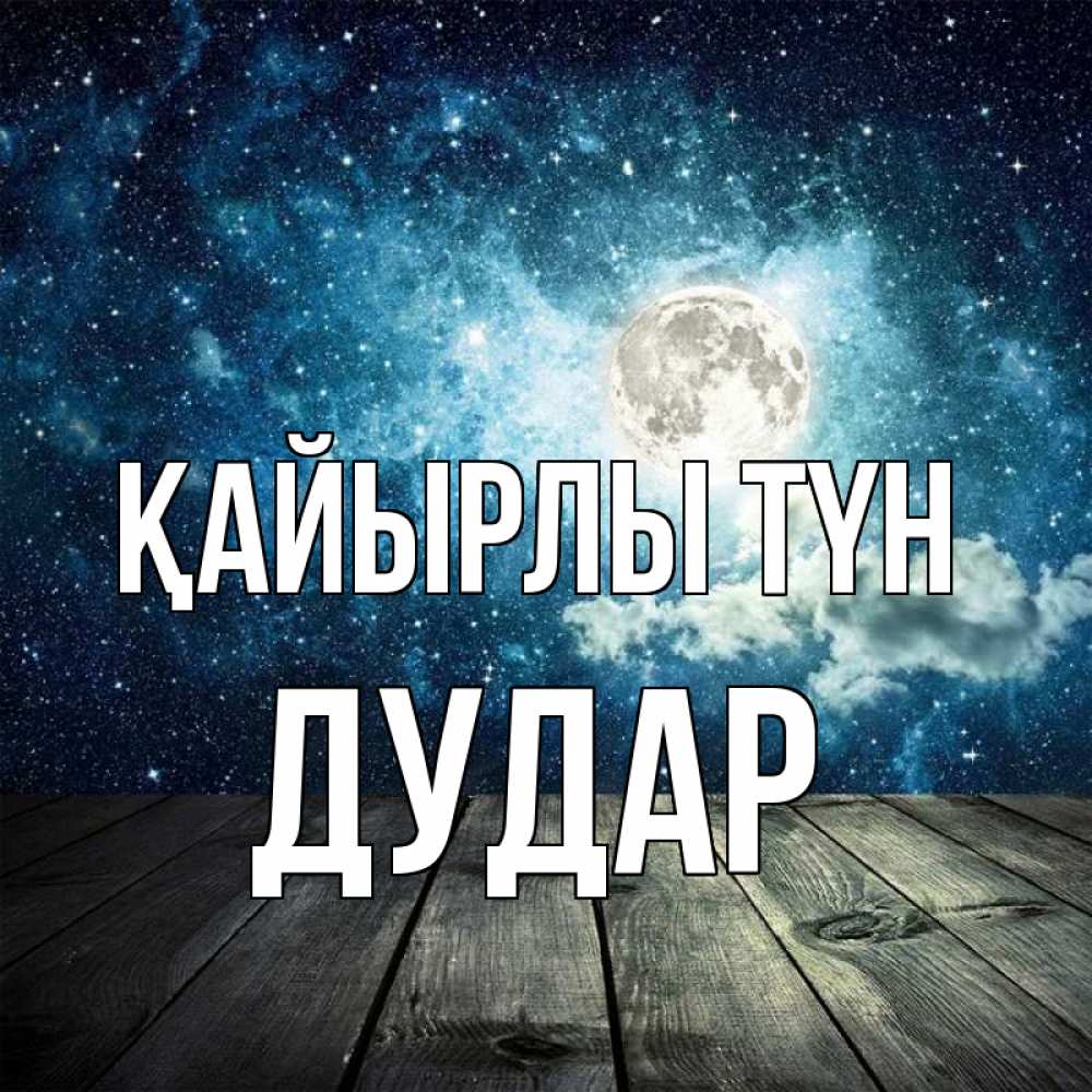 Күн сайын ашық хат с именем, Дудар Қайырлы түн луна Онлайн тегін жүктеп алу тілектері бар керемет карта 