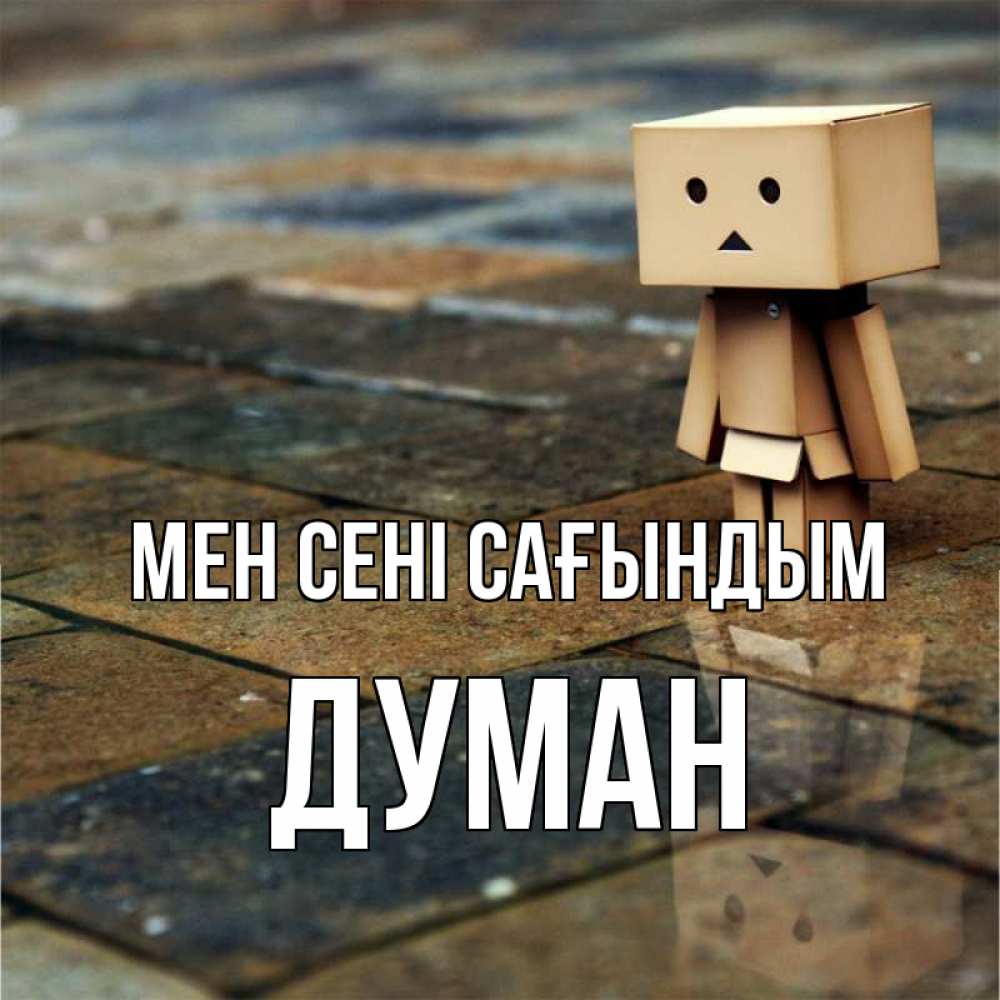 Күн сайын ашық хат с именем, Думан Мен сені сағындым куколка из картона в стиле майнкрафт Онлайн тегін жүктеп алу тілектері бар керемет карта 