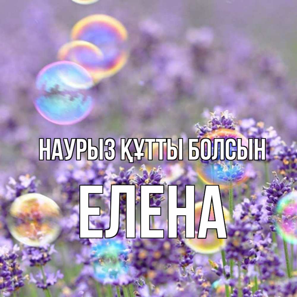 Күн сайын ашық хат с именем, Елена Наурыз құтты болсын цветы Онлайн тегін жүктеп алу тілектері бар керемет карта 