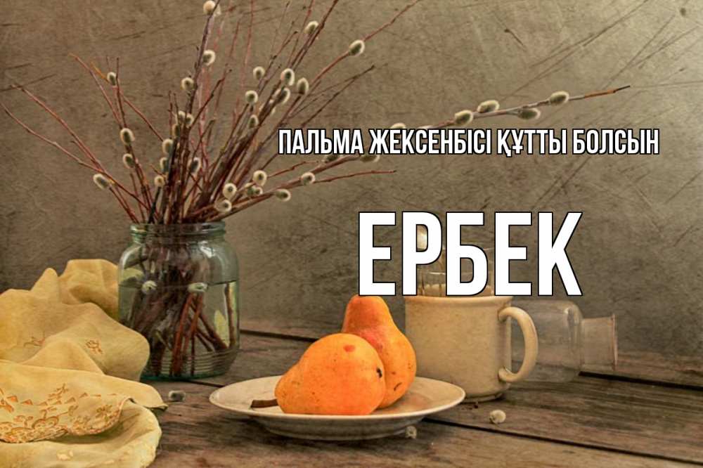 Күн сайын ашық хат с именем, Ербек Пальма жексенбісі құтты болсын верба Онлайн тегін жүктеп алу тілектері бар керемет карта 