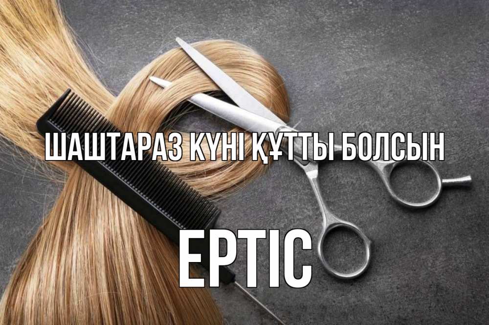 Күн сайын ашық хат с именем, Ертіс Шаштараз күні құтты болсын волосы Онлайн тегін жүктеп алу тілектері бар керемет карта 