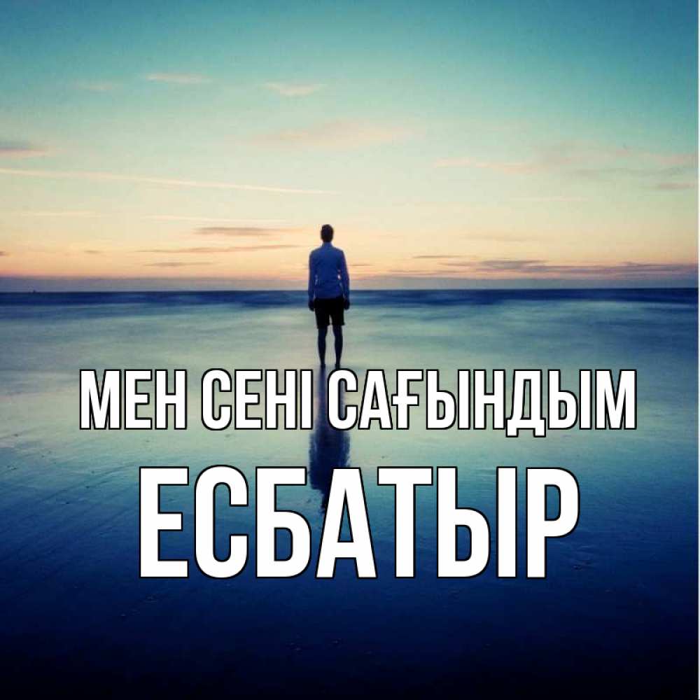 Күн сайын ашық хат с именем, Есбатыр Мен сені сағындым зима Онлайн тегін жүктеп алу тілектері бар керемет карта 
