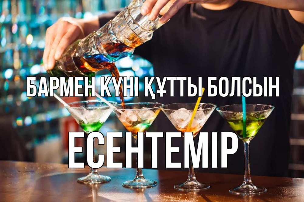 Күн сайын ашық хат с именем, Есентемір бармен күні құтты болсын с днем бармена Онлайн тегін жүктеп алу тілектері бар керемет карта 