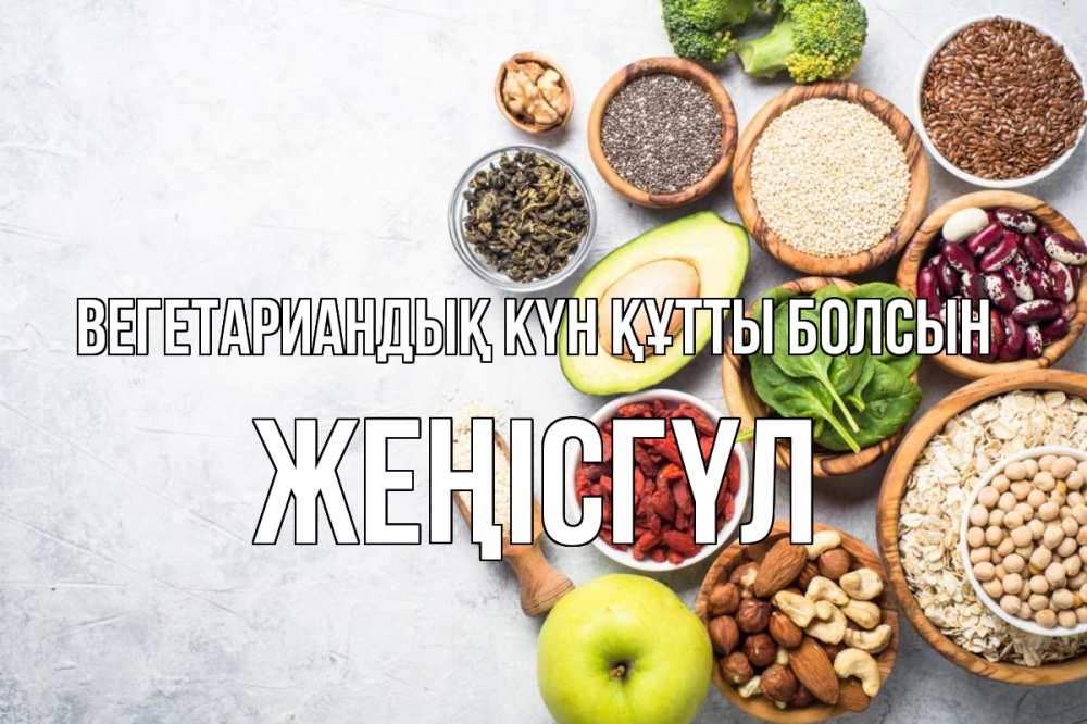 Күн сайын ашық хат с именем, ЖЕҢІСГҮЛ Вегетариандық күн құтты болсын день вегана Онлайн тегін жүктеп алу тілектері бар керемет карта 