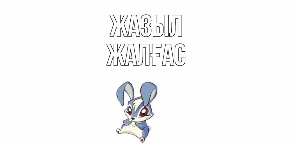 Күн сайын ашық хат с именем, Жалғас Жазыл серый заяц на открытке про выздоравление Онлайн тегін жүктеп алу тілектері бар керемет карта 