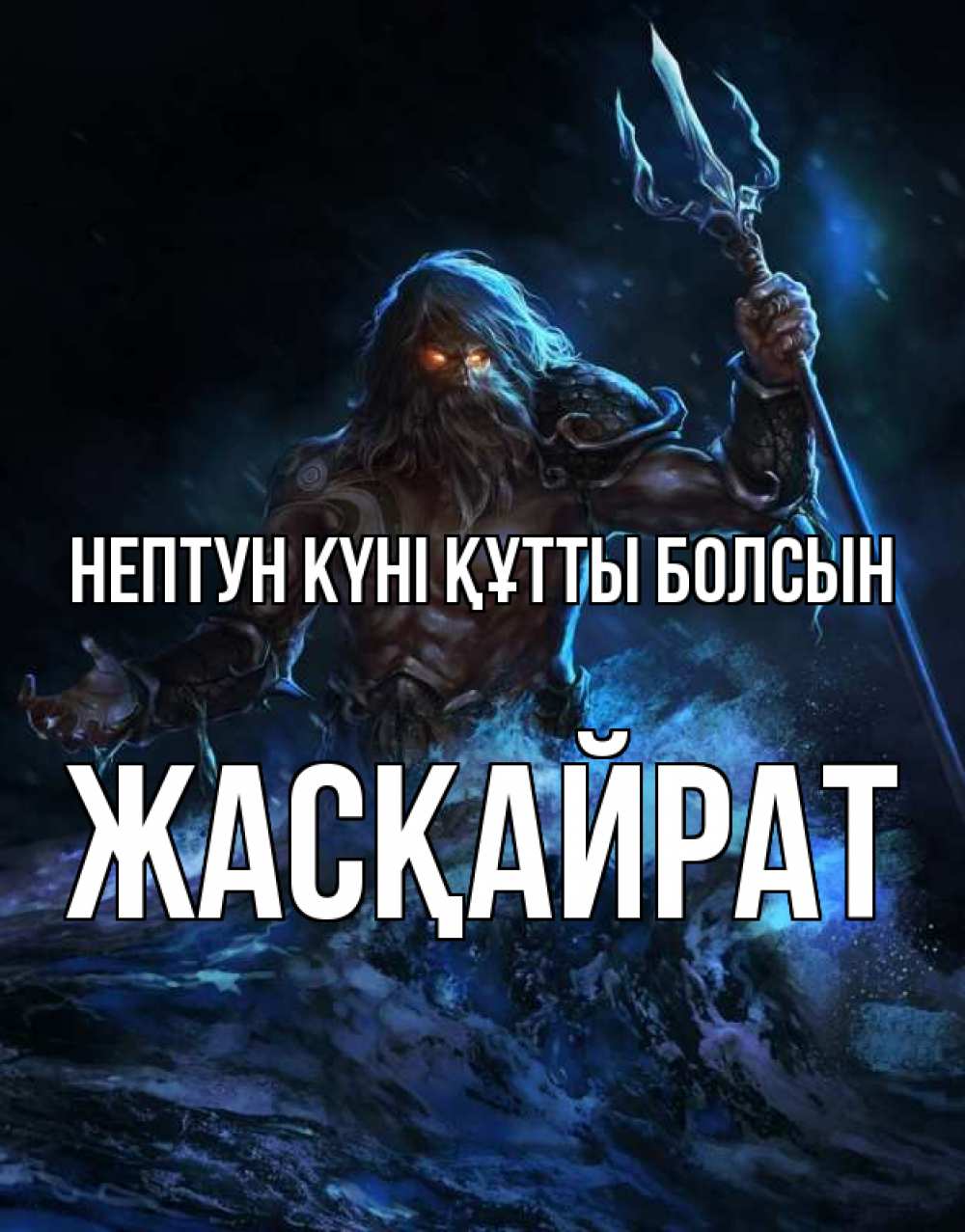 Күн сайын ашық хат с именем, Жасқайрат нептун күні құтты болсын с днем Нептуна Онлайн тегін жүктеп алу тілектері бар керемет карта 