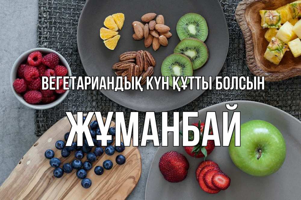 Күн сайын ашық хат с именем, Жұманбай Вегетариандық күн құтты болсын день вегана Онлайн тегін жүктеп алу тілектері бар керемет карта 
