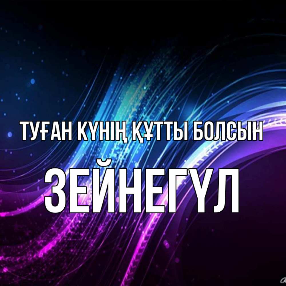 Күн сайын ашық хат с именем, ЗЕЙНЕГҮЛ Туған күнің құтты болсын фиолетовый фон Онлайн тегін жүктеп алу тілектері бар керемет карта 