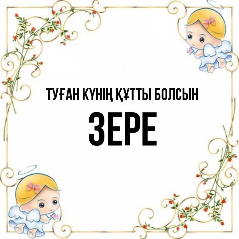 Күн сайын ашық хат с именем, ЗЕРЕ Туған күнің құтты болсын девочки ангелы Онлайн тегін жүктеп алу тілектері бар керемет карта 