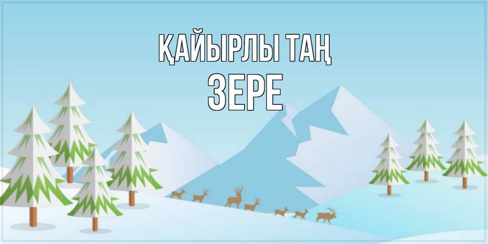 Күн сайын ашық хат с именем, ЗЕРЕ Қайырлы таң поздравления зимой Онлайн тегін жүктеп алу тілектері бар керемет карта 