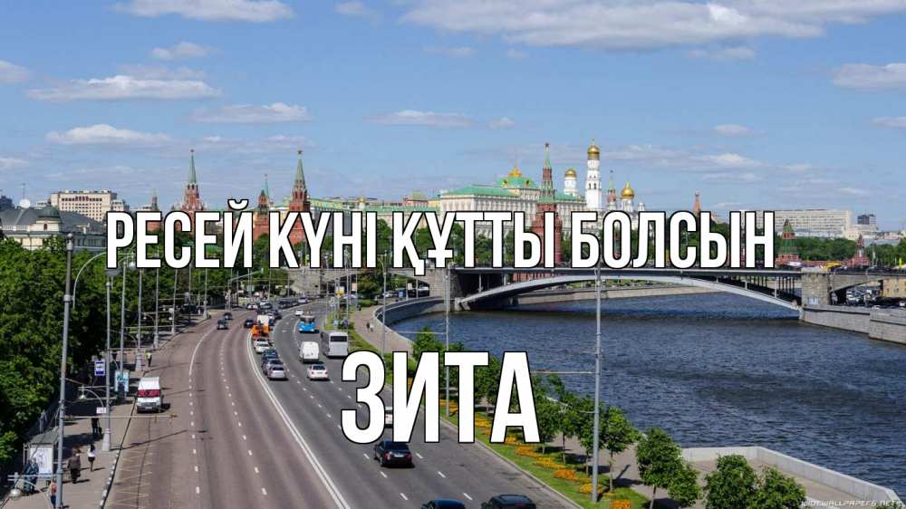 Күн сайын ашық хат с именем, Зита Ресей күні құтты болсын С днем России Онлайн тегін жүктеп алу тілектері бар керемет карта 