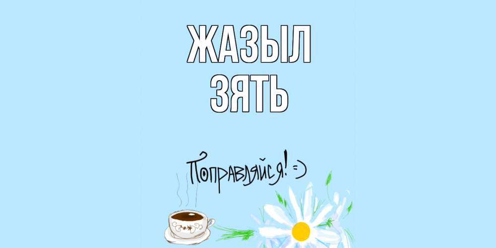 Күн сайын ашық хат с именем, Зять Жазыл чай Онлайн тегін жүктеп алу тілектері бар керемет карта 