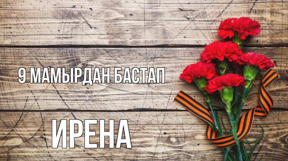 Күн сайын ашық хат с именем, Ирена 9 мамырдан бастап 9 мая Онлайн тегін жүктеп алу тілектері бар керемет карта 