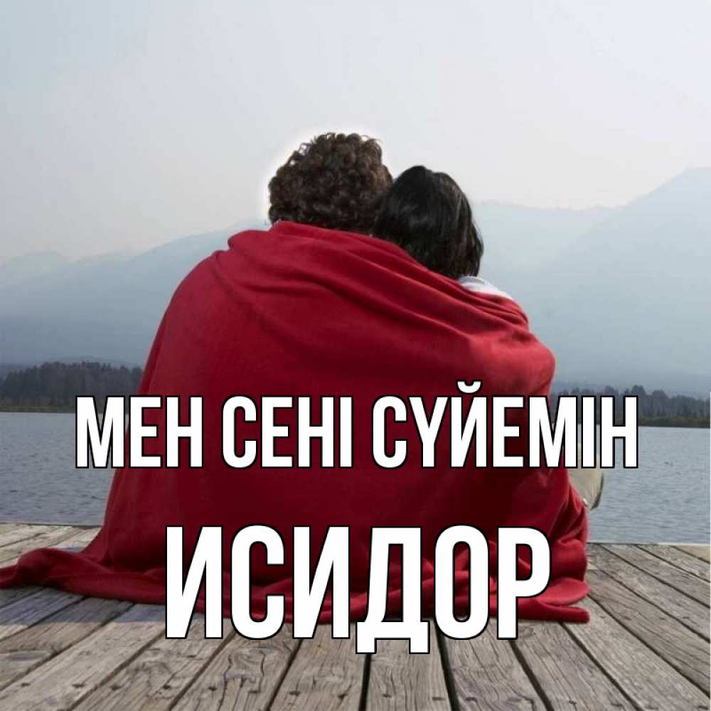 Күн сайын ашық хат с именем, Исидор Мен сені сүйемін плед Онлайн тегін жүктеп алу тілектері бар керемет карта 