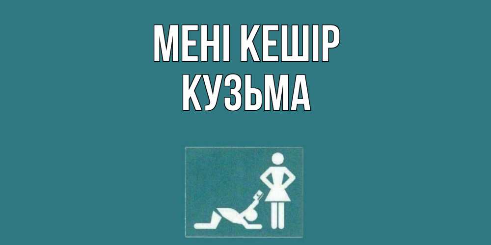 Күн сайын ашық хат с именем, Кузьма Мені кешір прости Онлайн тегін жүктеп алу тілектері бар керемет карта 