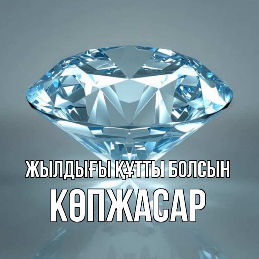 Күн сайын ашық хат с именем, Көпжасар Жылдығы құтты болсын с бриллиантом голубого цвета Онлайн тегін жүктеп алу тілектері бар керемет карта 