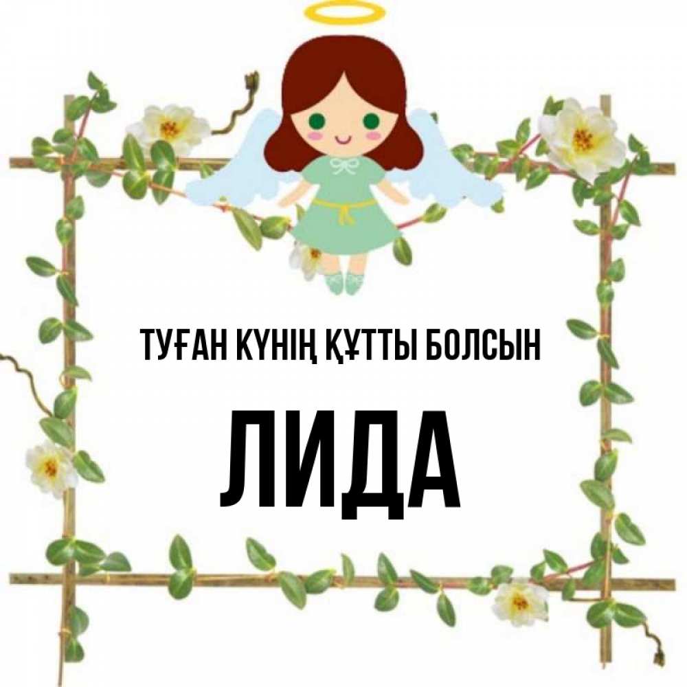 Күн сайын ашық хат с именем, Лида Туған күнің құтты болсын Ангел с нимбом Онлайн тегін жүктеп алу тілектері бар керемет карта 